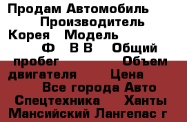 Продам Автомобиль Foton › Производитель ­ Корея › Модель ­ Foton Toano AФ-77В1ВJ › Общий пробег ­ 136 508 › Объем двигателя ­ 3 › Цена ­ 350 000 - Все города Авто » Спецтехника   . Ханты-Мансийский,Лангепас г.